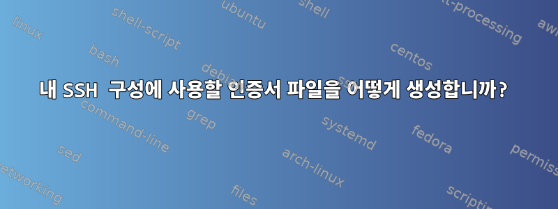 내 SSH 구성에 사용할 인증서 파일을 어떻게 생성합니까?