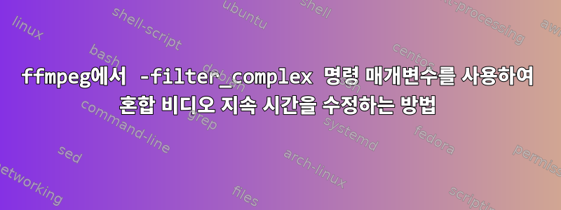 ffmpeg에서 -filter_complex 명령 매개변수를 사용하여 혼합 비디오 지속 시간을 수정하는 방법