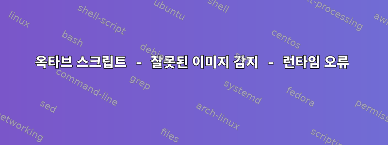 옥타브 스크립트 - 잘못된 이미지 감지 - 런타임 오류