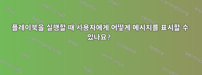 플레이북을 실행할 때 사용자에게 어떻게 메시지를 표시할 수 있나요?