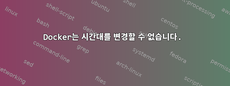 Docker는 시간대를 변경할 수 없습니다.