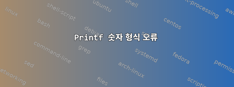 Printf 숫자 형식 오류