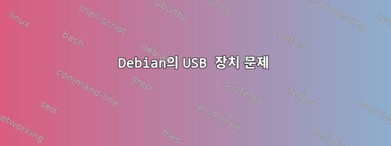 Debian의 USB 장치 문제