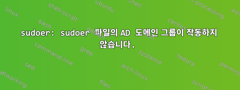 sudoer: sudoer 파일의 AD 도메인 그룹이 작동하지 않습니다.