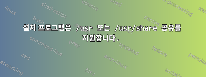 설치 프로그램은 /usr 또는 /usr/share 공유를 지원합니다.