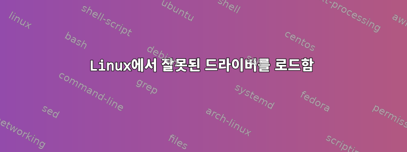 Linux에서 잘못된 드라이버를 로드함