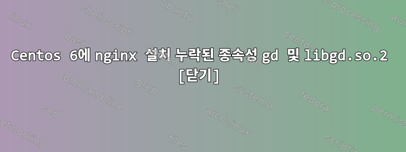 Centos 6에 nginx 설치 누락된 종속성 gd 및 libgd.so.2 [닫기]