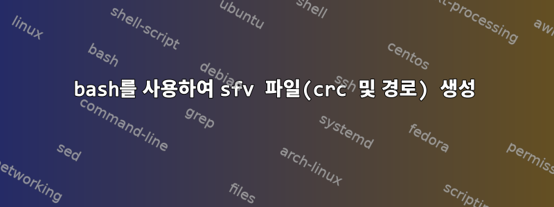 bash를 사용하여 sfv 파일(crc 및 경로) 생성