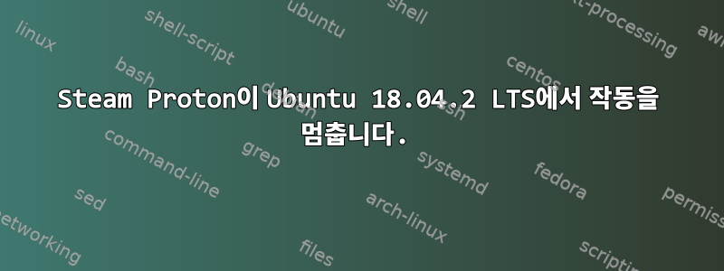 Steam Proton이 Ubuntu 18.04.2 LTS에서 작동을 멈춥니다.