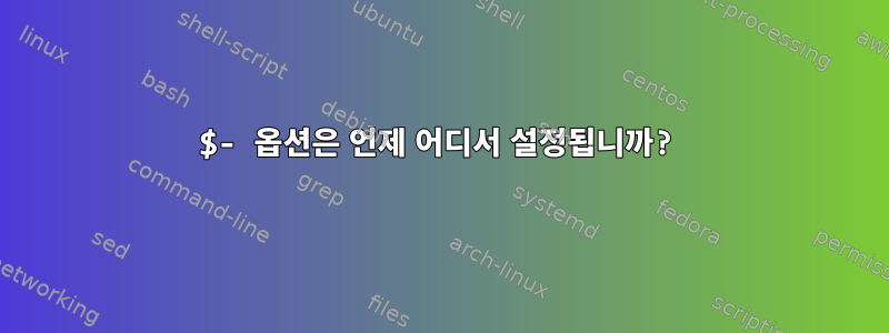 $- 옵션은 언제 어디서 설정됩니까?