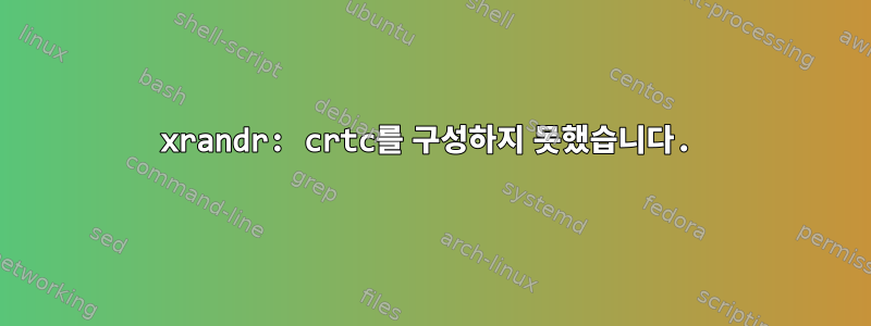 xrandr: crtc를 구성하지 못했습니다.