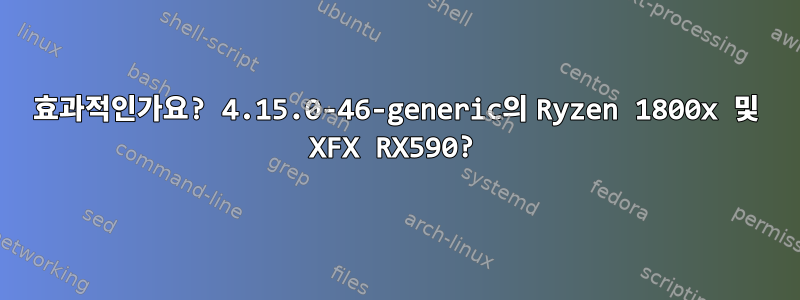 효과적인가요? 4.15.0-46-generic의 Ryzen 1800x 및 XFX RX590?