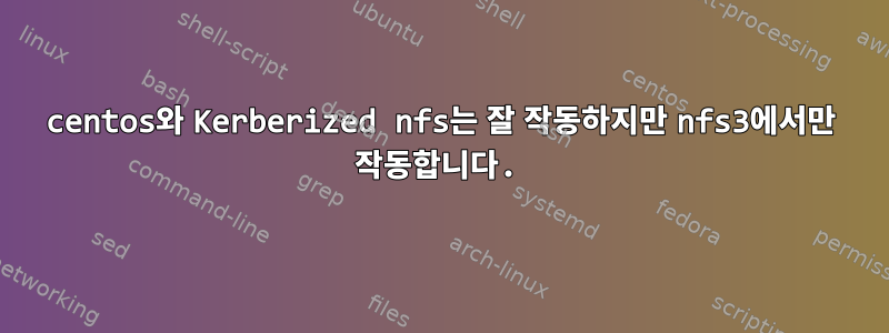 centos와 Kerberized nfs는 잘 작동하지만 nfs3에서만 작동합니다.