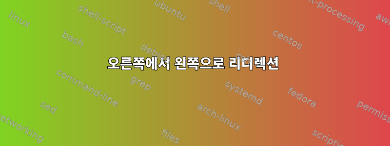 오른쪽에서 왼쪽으로 리디렉션