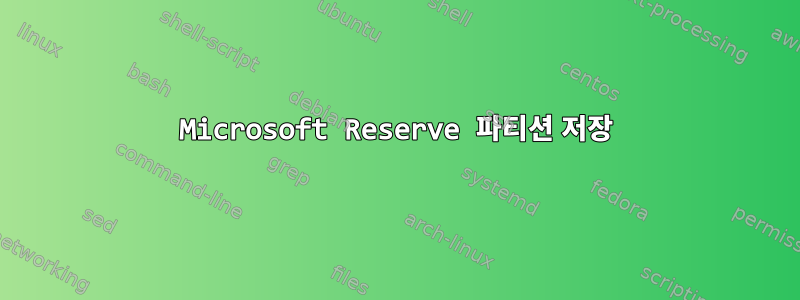 Microsoft Reserve 파티션 저장