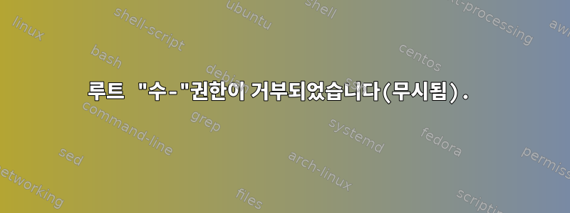 루트 "수-"권한이 거부되었습니다(무시됨).