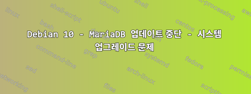 Debian 10 - MariaDB 업데이트 중단 - 시스템 업그레이드 문제