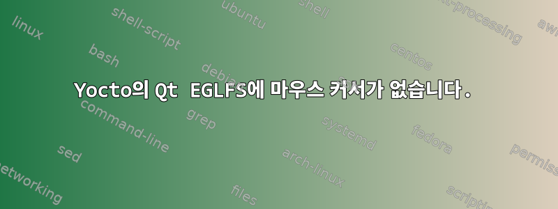 Yocto의 Qt EGLFS에 마우스 커서가 없습니다.