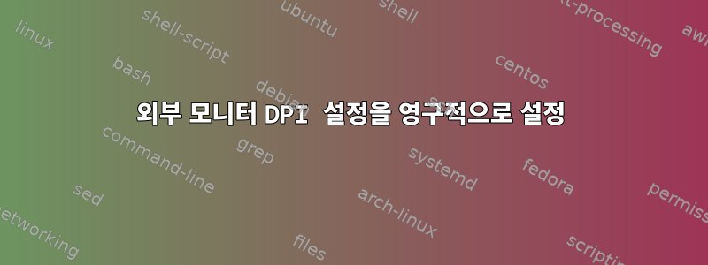 외부 모니터 DPI 설정을 영구적으로 설정