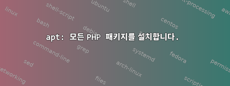 apt: 모든 PHP 패키지를 설치합니다.