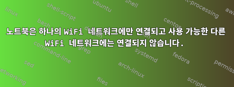 노트북은 하나의 WiFi 네트워크에만 연결되고 사용 가능한 다른 WiFi 네트워크에는 연결되지 않습니다.