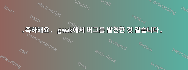 0.축하해요. gawk에서 버그를 발견한 것 같습니다.