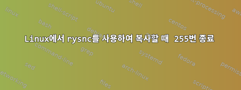 Linux에서 rysnc를 사용하여 복사할 때 255번 종료