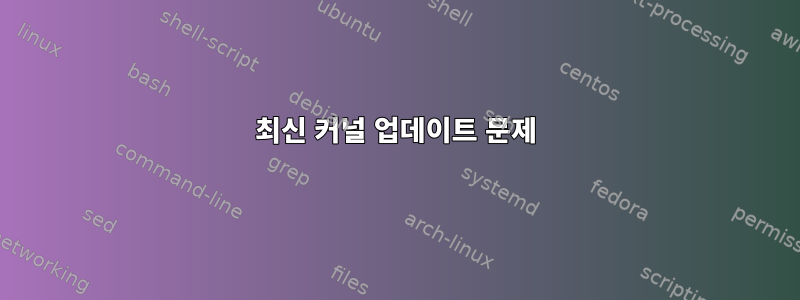 최신 커널 업데이트 문제