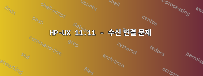 HP-UX 11.11 - 수신 연결 문제