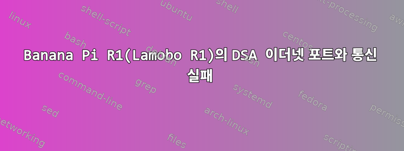 Banana Pi R1(Lamobo R1)의 DSA 이더넷 포트와 통신 실패