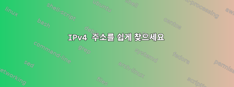 IPv4 주소를 쉽게 찾으세요