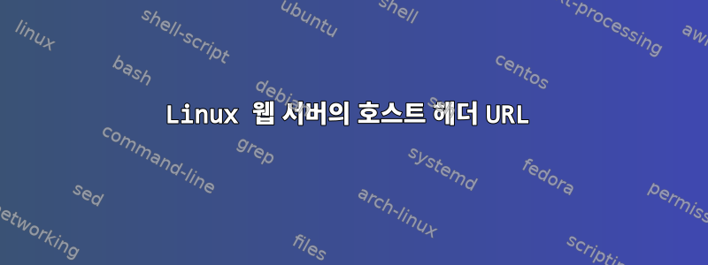 Linux 웹 서버의 호스트 헤더 URL