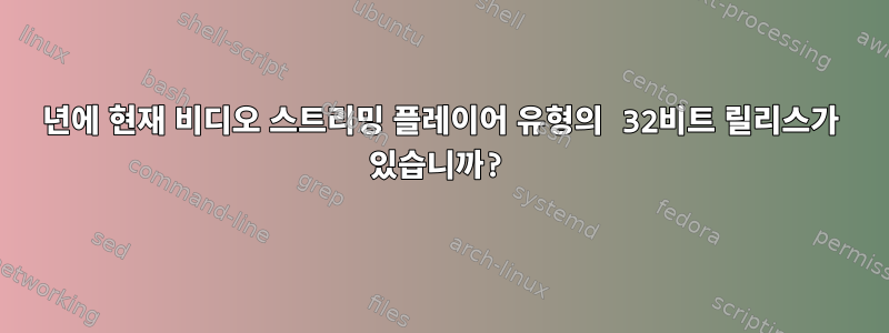 2019년에 현재 비디오 스트리밍 플레이어 유형의 32비트 릴리스가 있습니까?