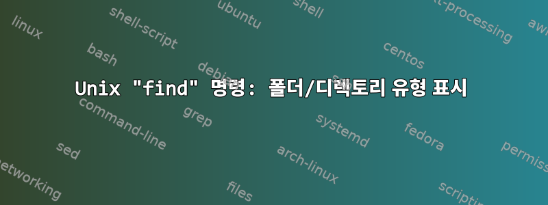 Unix "find" 명령: 폴더/디렉토리 유형 표시