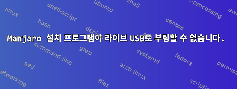 Manjaro 설치 프로그램이 라이브 USB로 부팅할 수 없습니다.