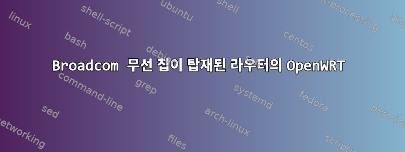 Broadcom 무선 칩이 탑재된 라우터의 OpenWRT