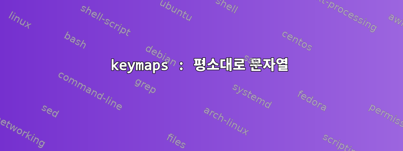 keymaps : 평소대로 문자열