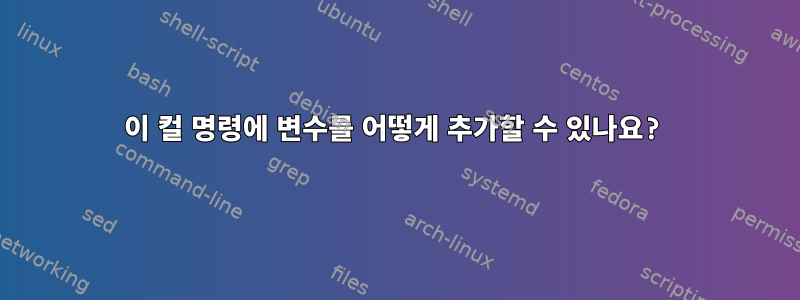 이 컬 명령에 변수를 어떻게 추가할 수 있나요?