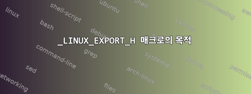 _LINUX_EXPORT_H 매크로의 목적