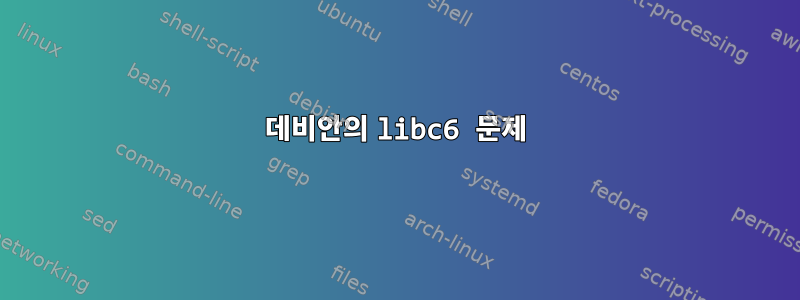 데비안의 libc6 문제