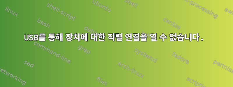 USB를 통해 장치에 대한 직렬 연결을 열 수 없습니다.