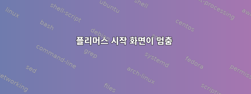 플리머스 시작 화면이 멈춤