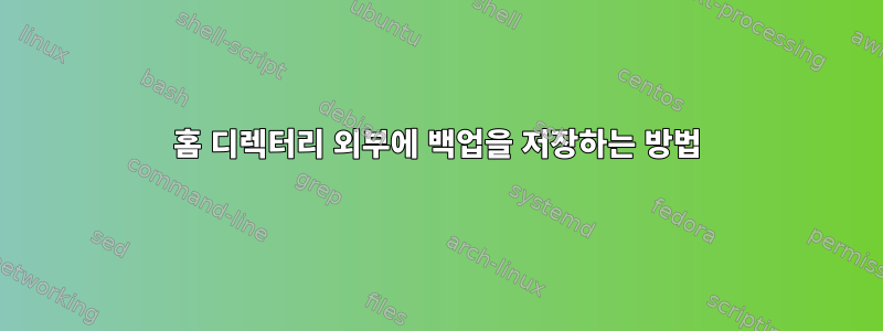 홈 디렉터리 외부에 백업을 저장하는 방법