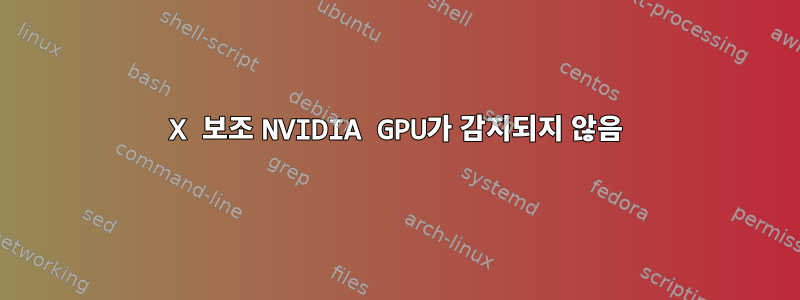 X 보조 NVIDIA GPU가 감지되지 않음