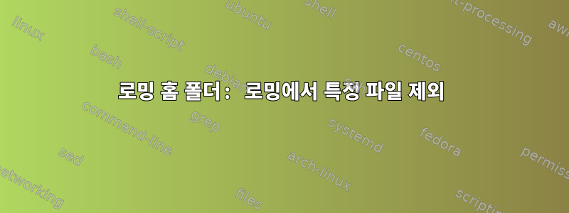 로밍 홈 폴더: 로밍에서 특정 파일 제외