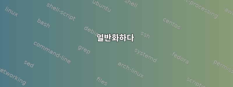 일반화하다