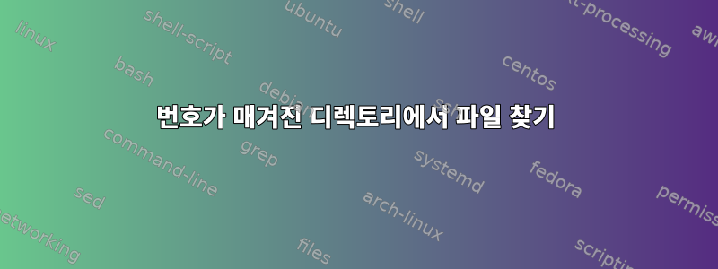 번호가 매겨진 디렉토리에서 파일 찾기