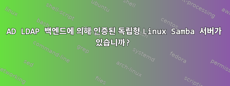 AD LDAP 백엔드에 의해 인증된 독립형 Linux Samba 서버가 있습니까?