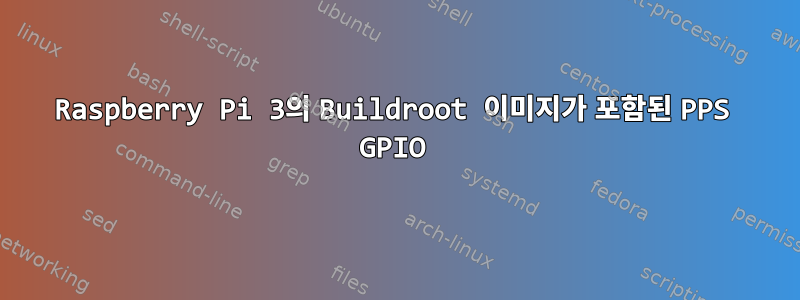 Raspberry Pi 3의 Buildroot 이미지가 포함된 PPS GPIO