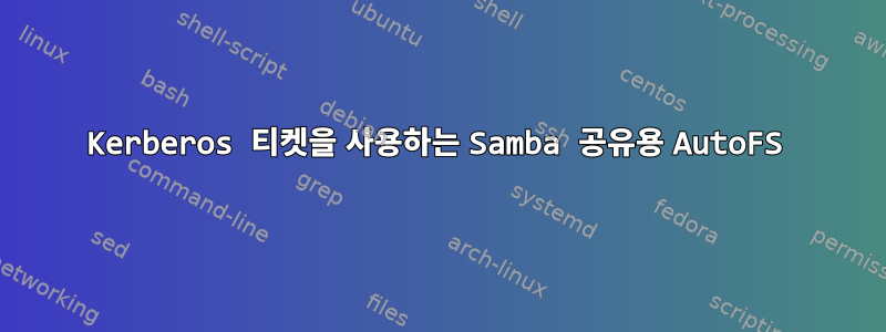 Kerberos 티켓을 사용하는 Samba 공유용 AutoFS